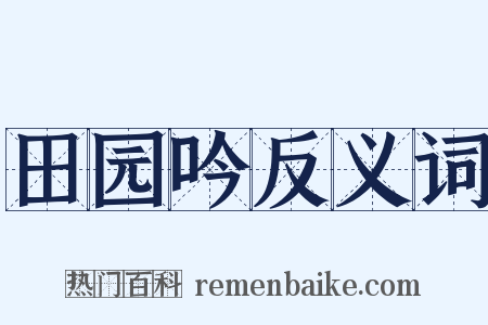 田园吟反义词是什么意思的图片